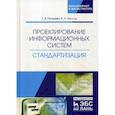 russische bücher: Гвоздева Т.В., Баллод Б.А. - Проектирование информационных систем. Стандартизация. Учебное пособие