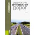 russische bücher: Ушаков В. В., Васильев А. П., Ольховиков В. М. - Строительство автомобильных дорог. Учебник