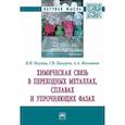 russische bücher: Наумов Владимир Иванович - Химическая связь в переходных металлах, сплавах и упрочняющих фазах. Монография