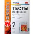 russische bücher: Чеботарева Алла Владимировна - Физика. 7 класс. Тесты к учебнику А. В. Перышкина. ФГОС