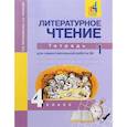 russische bücher: Малаховская Ольга Валериевна - Литературное чтение. 4 класс. Тетрадь для самостоятельной работы № 1. ЭФУ