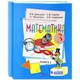 russische bücher: Давыдов Василий Васильевич - Математика. 3 класс. Учебник. В 2-х частях. ФГОС
