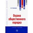 russische bücher: Беженцев Александр Анатольевич - Охрана общественного порядка. Учебное пособие