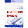 russische bücher: Буланже Градислава Владимировна - Инженерная графика. Учебник