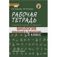 russische bücher: Романова Надежда Ивановна, Новикова Светлана Николаевна - Введение в биологию. 5 класс. Рабочая тетрадь к учебнику А. А. Плешакова, Э. Л. Введенского