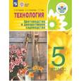 russische bücher: Зак Галина Георгиевна, Карман Наталья Митрофановна,  Ковалева Евгения Алексеевна - Технология. Цветоводство. 5 класс. Учебное пособие. Адаптированные программы. ФГОС ОВЗ