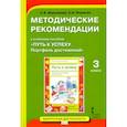 russische bücher: Максимова Светлана Валентиновна - Методические рекомендации к учебному пособию «Путь к успеху. Портфель достижений» для 3 класса