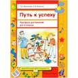 russische bücher: Максимова Светлана Валентиновна - Путь к успеху. Портфель достижений для 2 класса общеобразовательных организаций. ФГОС