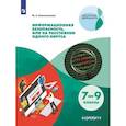 russische bücher: Наместникова Мария Сергеевна - Информационная безопасность, или На расстоянии одного вируса. 7-9 классы. Учебное пособие. ФГОС