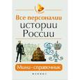 russische bücher: Нагаева Гильда Александровна - Все персоналии истории России. Мини-справочник