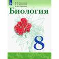 russische bücher: Сивоглазов Владислав Иванович - Биология. 8 класс. Учебник