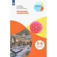 russische bücher: Ходот Татьяна Георгиевна - Реальная геометрия. 5-6 классы. Учебное пособие. ФГОС