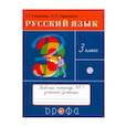 russische bücher: Рамзаева Тамара Григорьевна - Русский язык. 3 класс. Тетрадь №1 для упражнений по русскому языку и речи. РИТМ