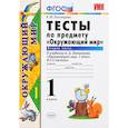 russische bücher: Тихомирова Елена Михайловна - Окружающий мир. 1 класс. Тесты к учебнику А. А. Плешакова. Часть 2. ФГОС
