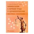 russische bücher: Хабриев Р.,Шипова В.,Берсенева Е. - Комментарии к нормам труда в здравоохранении:новые приказы-старые проблемы