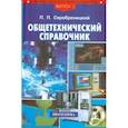 russische bücher: Серебреницкий П.П. - Общетехнический справочник