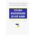 russische bücher: Чернавский С. А., Боков К. Н., Чернин И. М. , Ицкович Г. М. - Курсовое проектирование деталей машин. Учебное пособие