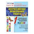 russische bücher: Крылова Ольга Николаевна - Окружающий мир. 1 класс. Всероссийская Проверочная Работа. Типовые тестовые задания.