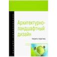 russische bücher: Потаев Георгий Александрович, Мазаник Александра Владимировна, Нитиевская Елена Евгеньевна - Архитектурно-ландшафтный дизайн: теория и практика. Учебное пособие