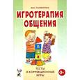 russische bücher: Панфилова Марина Александровна - Игротерапия общения. Тесты и коррекция игры. Практическое пособие для психологов, педагогов