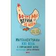 russische bücher:  - Во что мы верим, но не можем доказать. Интеллектуалы XXI века о современной науке