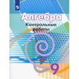 russische bücher: Кузнецова Людмила Викторовна - Алгебра 9 кл асс [Контрольные работы]