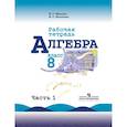 russische bücher: Миндюк Нора Григорьевна - Алгебра. Рабочая тетрадь. 8 класс. В 2-х частях. Часть 1 (к учебнику Макарычева)