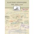 russische bücher: Филин П., Емелина М., Савинов М. - Карские операции 1920-1930-х годов. Сборник документов из архива компании "Совфрахт"