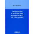 russische bücher: Ивлиева Александра Григорьевна - Направления и перспективы экологического регулирования