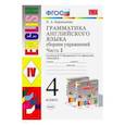 russische bücher: Барашкова Елена Александровна - Английский язык. 4 класс. Грамматика.