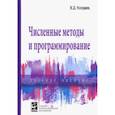 russische bücher: Колдаев Виктор Дмитриевич - Численные методы и программирование. Учебное пособие