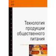 russische bücher: Ратушный А. С., Баранов Б. А., Шленская Т. В. , Липатова Л. П. - Технология продукции общественного питания. Учебник