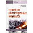 russische bücher: Матюшкин Борис Андреевич - Технология конструкционных материалов. Учебное пособие