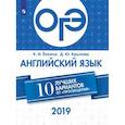 russische bücher: Ёлкина Ксения Ивановна - ОГЭ 2019. Английский язык. 10 лучших вариантов