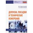 russische bücher: Завистовский Владимир Эдуардович - Допуски, посадки и технические измерения. Учебное пособие