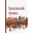 russische bücher: Демичев Алексей Андреевич,  Карпычев Михаил Владимирович, Исаенкова Оксана Владимировна - Гражданский процесс. Учебник