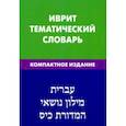 russische bücher: Хайя Баттха - Иврит. Тематический словарь. Компактное издание. 10 000 слов. С транскрипцией слов на иврите