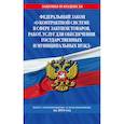 russische bücher:  - Федеральный закон "О контрактной системе в сфере закупок товаров, работ, услуг для обеспечения государственных и муниципальных нужд": текст с изм. на 2019 год