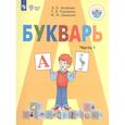 russische bücher: Аксенова Алевтина Константиновна - Букварь. 1 класс. Учебник для общеобразовательных организаций, реализующих адаптированные основные общеобразовательные программы. В 2-х частях. Часть 1