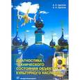 russische bücher: Щеглов Александр Степанович, Щеглов Александр Александрович - Диагностика технического состояния объектов культурного наследия