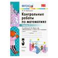 russische bücher: Рудницкая Виктория Наумовна - Математика. 3 класс. Контрольные работы к учебнику М.И. Моро и др. В 2-х частях. Часть 1. ФГОС