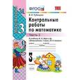 russische bücher: Рудницкая Виктория Наумовна - Контрольные работы по математике. 3 класс. Часть 2. К учебнику Моро М.И. "Математика. 3 класс. В 2-х частях ". ФГОС