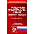 russische bücher:  - Гражданский процессуальный кодекс РФ на 01.06.19