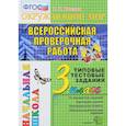 russische bücher: Крылова Ольга Николаевна - ВПР. Русский язык. 3 класс. Типовые тестовые задания. ФГОС