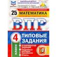 russische bücher: Ященко Иван Валерьевич - ВПР ФИОКО. Математика. 4 класс. 25 вариантов. Типовые задания. ФГОС