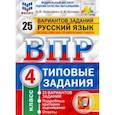 russische bücher: Комиссарова Людмила Юрьевна, Кузнецов Андрей Юрьевич - ВПР ФИОКО. Русский язык. 4 класс. 25 вариантов. Типовые задания. ФГОС