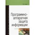 russische bücher: Хорев Павел Борисович - Программно-аппаратная защита информации. Учебное пособие