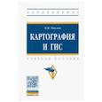 russische bücher: Раклов Вячеслав Павлович - Картография и ГИС. Учебное пособие