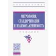 russische bücher: Тарасов Станислав Борисович, Любомудров Сергей Александрович, Макарова Татьяна - Метрология, стандартизация и взаимозаменяемость. Учебник