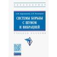 russische bücher: Курмышева Александра Юрьевна, Рязанцева Анна - Системы борьбы с шумом и вибрацией. Учебное пособие